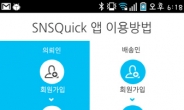 신개념 배송 서비스 'SNSQuick'으로 직거래 당일배송 해볼까?