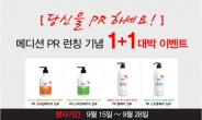 메디션 PR 4종 샴푸 1+1 대박 이벤트‥ 9월 28일까지