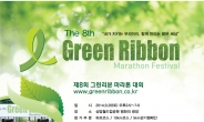아동 실종 예방 ‘그린리본 마라톤대회’ 개최