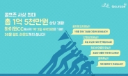 골프존, 동호회 페스티벌 개최 “스크린골프 최다 라운드 주인공은?”