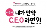 야놀자, CEO 멘토단 모집 ‘CEO 고민 함께 나눠요’