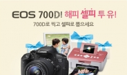 캐논 EOS 700D를 구입하면 포토프린터가 ‘덤’