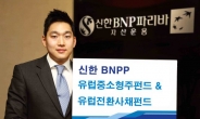 신한BNPP, 유럽중소형주ㆍ유럽전환사채 펀드 출시