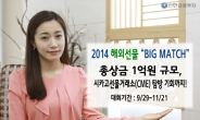 신한금융투자, ‘2014 해외선물 BIG MATCH’ 실전투자대회 개최