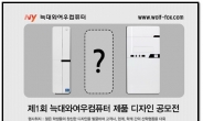 늑대와여우컴퓨터, ‘제1회 늑대와여우컴퓨터 제품 디자인 공모전’ 개최