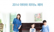 야마하뮤직코리아, '2014 야마하 피아노 페어'를 11월 2일까지 진행