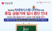 경남은행, 시스템 교체작업으로 10월 3일~ 5일 금융거래 중단