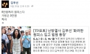 “5만원짜리다. 쨔샤” 김부선 화끈한 해명…13만명 ‘좋아요’