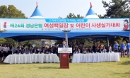 경남은행, 제 24회 여성 백일장 및 어린이 사생실기대회’ 개최