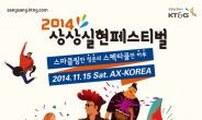 ‘2014 상상실현 페스티벌’ 11월 15일 악스코리아서 개최