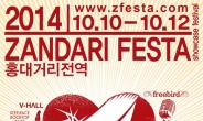 ‘2014 잔다리페스타’ 10월 10~12일 홍대 일대서 개최