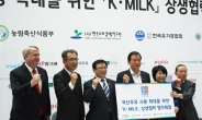 국산우유 사용 확대 위한 K·MILK 상생협력 협약식 개최