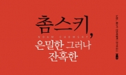 서구, 살육의 역사에 보내는 촘스키의 비판, ‘촘스키, 은밀한 그러나 잔혹한’