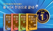 다락원 베스트셀러 ‘新HSK 한권으로 끝내기’ 20만부 돌파