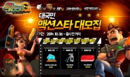 듀얼 액션 슈팅 ‘액션스타G for kakao’ 사전예약 모집