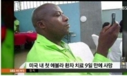 미국 에볼라 사망 환자 가족, “치료과정서 인종차별 당해”…일파만파