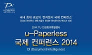 'u-Paperless 국제 컨퍼런스 2014', 10/29 부산 벡스코 개최