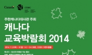 주한캐나다대사관 주최 ‘캐나다교육박람회 2014’ 코엑스에서 열린다