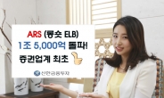 신한금융투자, 증권업계 최초 ARS(롱숏ELB) 판매 잔고 1조 5000억 원 돌파