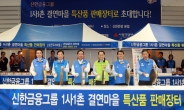 신한금융그룹, ‘1사1촌 결연마을 특산품 판매장터’ 개최