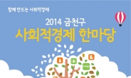 <지금 구청은> 2014 사회적경제 한마당 개최