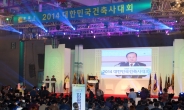 2014 대한민국 건축사대회 개최