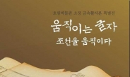 금속활자로 보는 조선, ‘움직이는 글자, 조선을 움직이다’ 展