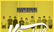 ‘2014 K-루키즈’ 파이널 콘서트, 12월 13일 악스코리아서 개최