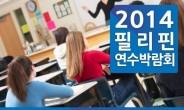 필리핀어학연수 11월8일, 9일 코엑스에서 박람회 열려