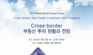 크로스보더 부동산 투자 현황과 전망은?…‘2014 세계부동산포럼’ 12일 개최