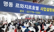명동 르와지르 호텔 ‘2차 사업 설명회’ 11월 8일(토) 개최