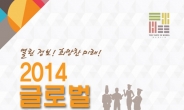 국내 유일 한식 취업 박람회…‘2014 글로벌 한식 잡페어’ 개최