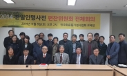 친일인명사전편찬위, “한국사 국정화 시도ㆍ역사왜곡 대응할 것”