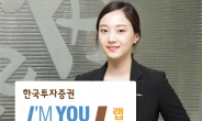 한투증권, ‘I’M YOU랩-후강퉁 고배당플러스’ 신상품 출시