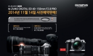 올림푸스 ‘M.ZUIKO 40-150mm F2.8 PRO’ 렌즈 예약판매