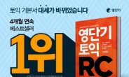 토익 기본서 대세 ‘영단기 토익RC’, 어디나 적용 가능한 합격자소서 공식 대 공개