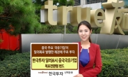 한국운용 ‘중국국유기업펀드’출시