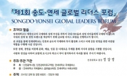 경제수장·경영전문가 인천 송도에 모이는 까닭은?