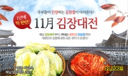 김장철에도 ‘완제품’ 포장김치 더 잘나가네?