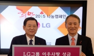 재계 연말나눔…LG, 120억원 기탁