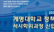 계명대 정책대학원 ‘2015학년도 전기 석사과정 신입생 모집’