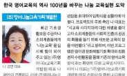 한국 영어교육의 역사 100년을 바꾸는 나눔 교육실현 도약