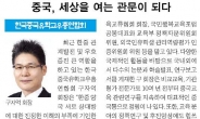 중국, 세상을 여는 관문이 되다