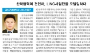 산학협력의 견인차, LINC사업단을 모델링하다