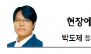 <현장에서-박도제> 낯뜨거운 국회