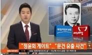 야당 “정윤회 게이트”, “박대통령이 1일 입장 안밝히면...”