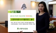 신영자산운용, ‘신영마라톤아시아밸류펀드’ 출시