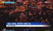홍콩 시위대 경찰 충돌 ‘쇼핑하고 싶다’ 구호등장…무슨뜻?