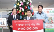 작은 정성 모아 1억원 사회복지공동모금회에 기부…한국동서발전의 착한 기부…