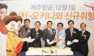 제주항공, 인천~오키나와 취항…승객과 함께하는 열린 취항식 개최